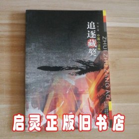 追逐藏獒:中篇小说集