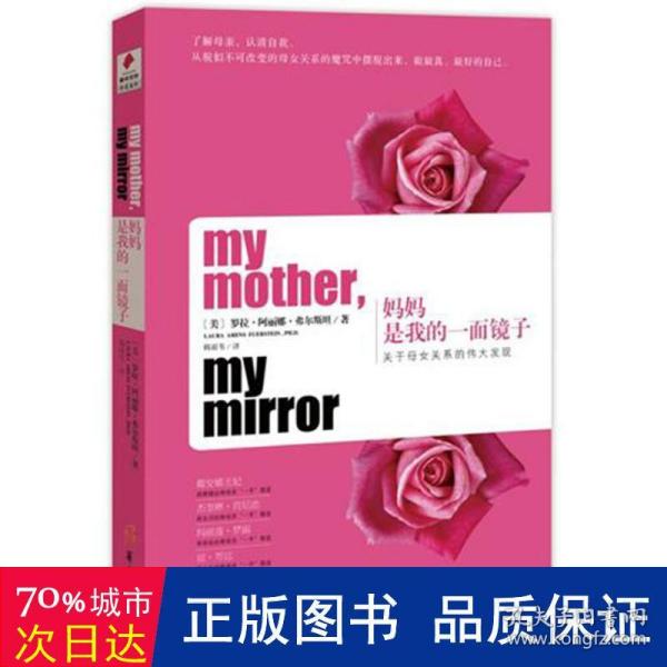 妈妈是我的一面镜子：关于母女关系的伟大发现