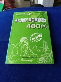 玉米栽培与病虫草害防治400问