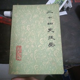 二十四史提要1979一印