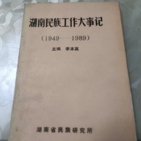 湖南民族工作大事记(1949一1989)
