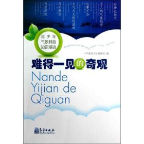 保正版！难得一见的奇观9787502955885气象出版社《气象知识》编辑部 编