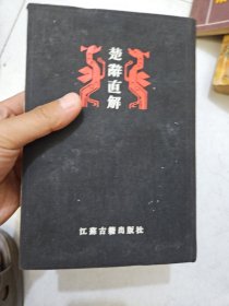 楚辞直解