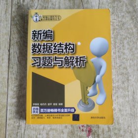新编计算机专业重点课程辅导丛书：新编数据结构习题与解析
