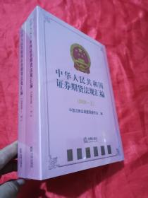 中华人民共和国证券期货法规汇编（2020上下册）