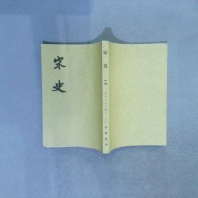 宋史（全四十册）