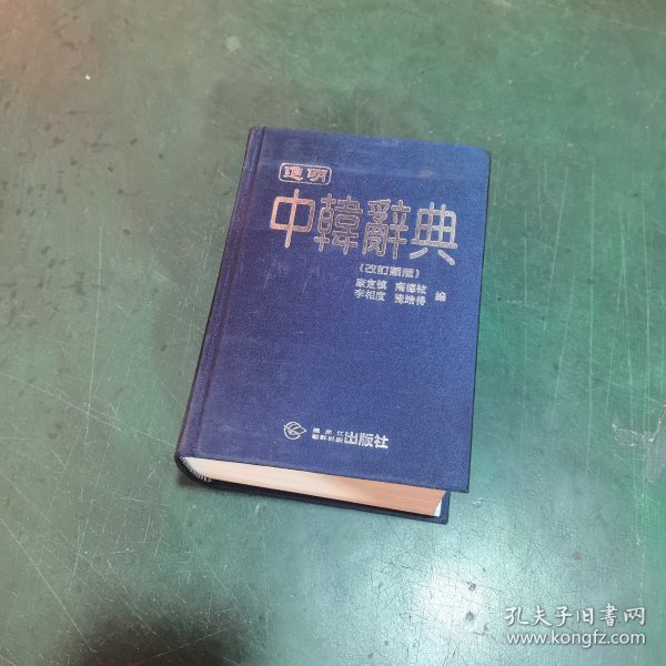 进明中韩辞典（改订新版）