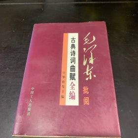 毛泽东批阅古典诗词曲赋全编 上册