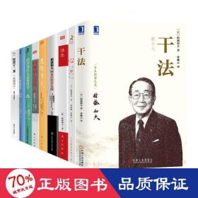 稻盛亲著作品9册 管理实务 ()稻盛和夫 新华正版