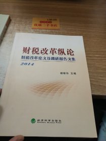 财税改革纵论：2014财税改革论文及调研报告文集