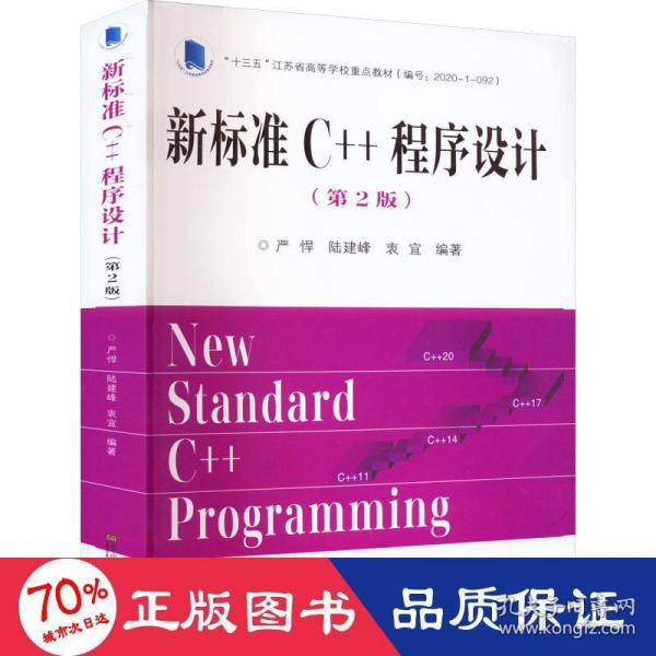 新标准C++程序设计（第2版）