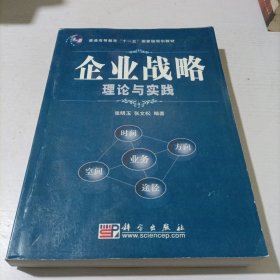 企业战略理论与实践/普通高等教育“十一五”国家级规划教材