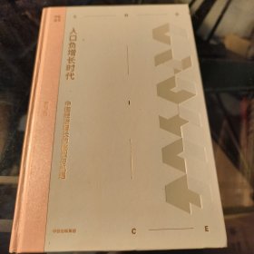 人口负增长时代：中国经济增长的挑战与机遇