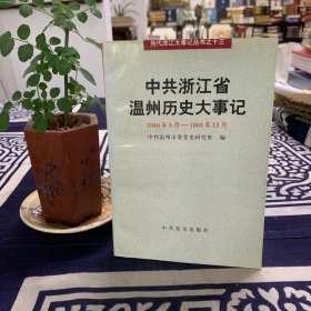 中共浙江省温州历史大事记：1949年5月～1994年12月