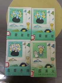 小学生丛书：我爱爸爸（两本）三国演义 我爱老师 四本合售