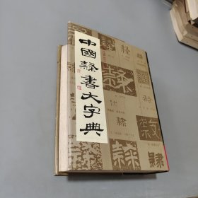 中国隶书大字典