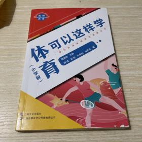 名师点金. 体育可以这样学 : 小学版（学习方法决定学习成绩系列）