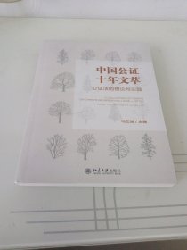 中国公证十年文萃：公证法的理论与实践