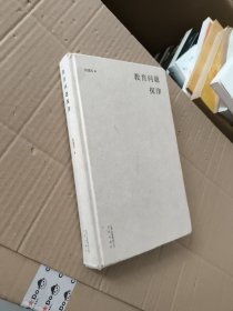 教育问题探津