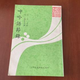 呻吟語節(jié)錄