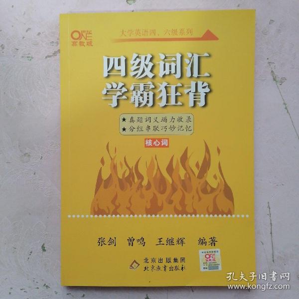 四级词汇学霸狂背