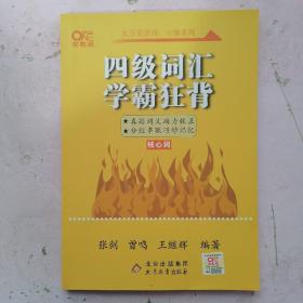 四级词汇学霸狂背