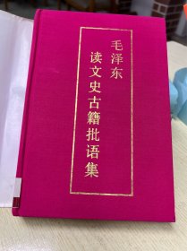 毛泽东读文史古籍批语集 鲜艳玫瑰红布面精装烫金字带护封 1993年一版一印 仅5000册，馆藏，无缺页少页