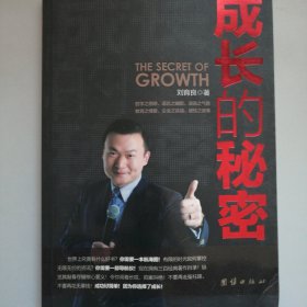 成长的秘密