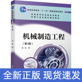 機(jī)械制造工程 第4版