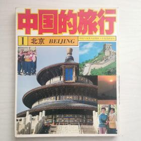 中国的旅行（1）：北京