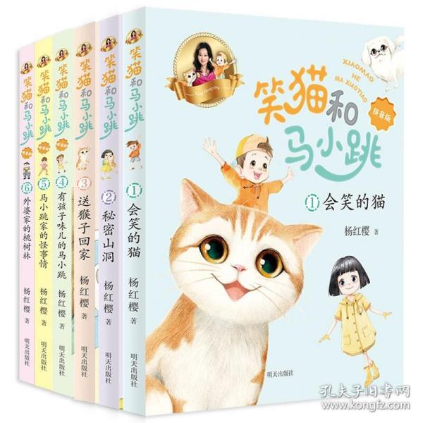 笑猫和马小跳（拼音版）——会笑的猫