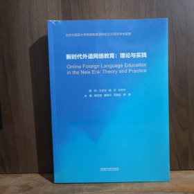 新时代外语网络教育：理论与实践