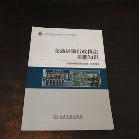 交通运输行政执法基础知识