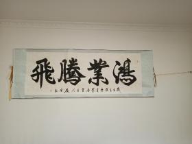 中国书法家协会会员李庆奎书法真迹鸿业腾飞收藏级书法作品