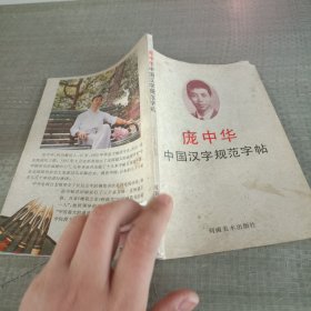 庞中华 中国汉字规范字帖