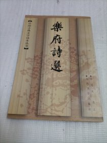 乐府诗选