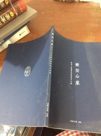 般若心象：翁达十书画篆刻邀请展作品集