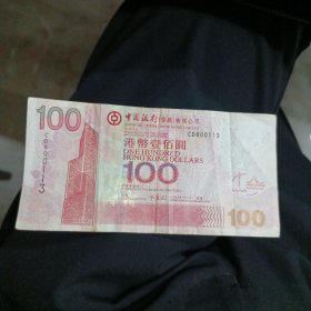 港币100纸币