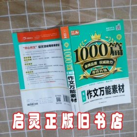 新1000篇·高中作文万能素材 湖南教育出版社 湖南教育出版社