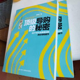 王牌导购应该这样做：63个从未重视过的顶尖导购细节