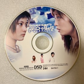 CD光盘 【两只蝴蝶-超值精品一族】cd ISRC CN-D16-
03-327-00/V.J6/ 单碟裸碟 787