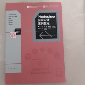 Photoshop前端设计案例教程