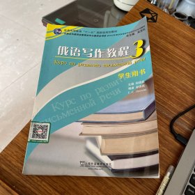 新世纪高等学校俄语专业本科生系列教材：俄语写作教程（3）（学生用书）