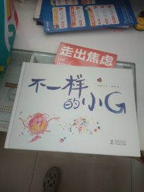 不一样的小G