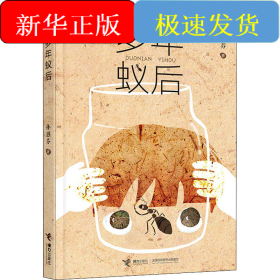 多年蚁后