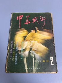 中华武术1983 2