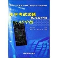 水平考試試題練習(xí)與分析--CAD中級( 全國CAD應(yīng)用培訓(xùn)網(wǎng)絡(luò)工程設(shè)計中心統(tǒng)編教材)