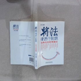 将法律进行到底：经典法治故事趣谈