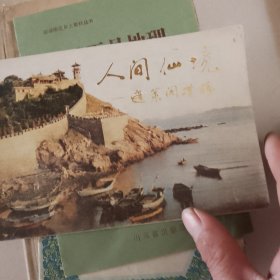 人间仙境蓬莱阁