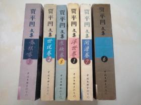 贾平凹文集 1、2、3、6、7、8 六本合售